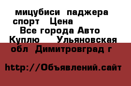 мицубиси  паджера  спорт › Цена ­ 850 000 - Все города Авто » Куплю   . Ульяновская обл.,Димитровград г.